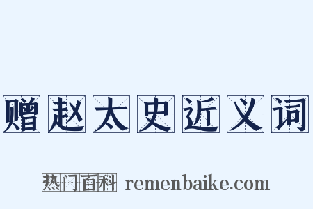赠赵太史近义词是什么意思的图片